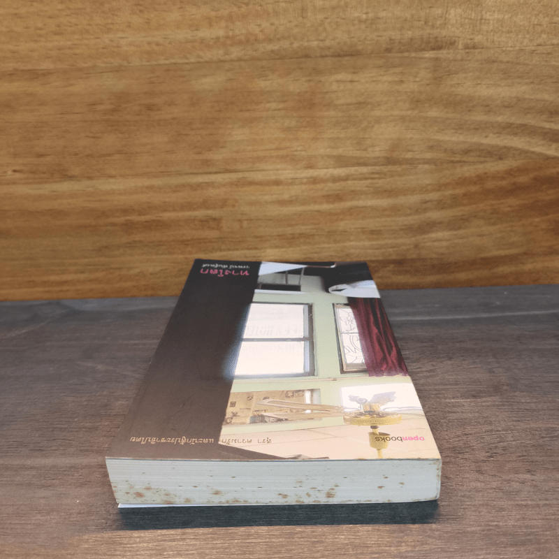 ทางโลก - วรพจน์ พันธุ์พงศ์