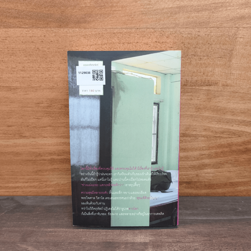 ทางโลก - วรพจน์ พันธุ์พงศ์