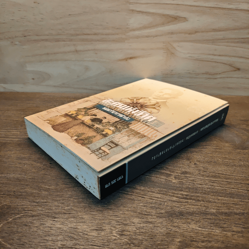 ละครแห่งชีวิต - ม.จ.อากาศดำเกิง