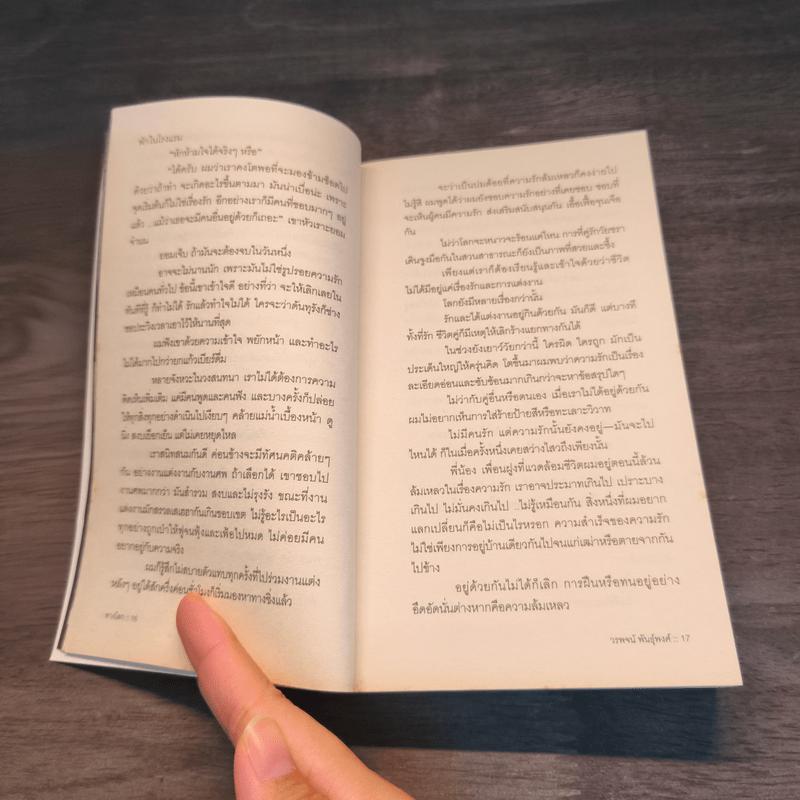 ทางโลก - วรพจน์ พันธุ์พงศ์