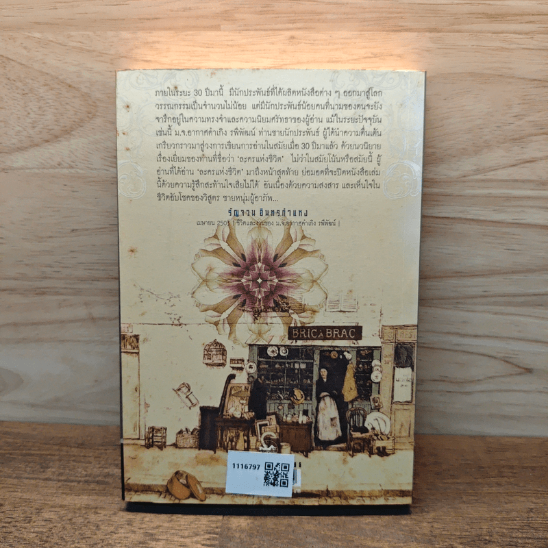 ละครแห่งชีวิต - ม.จ.อากาศดำเกิง