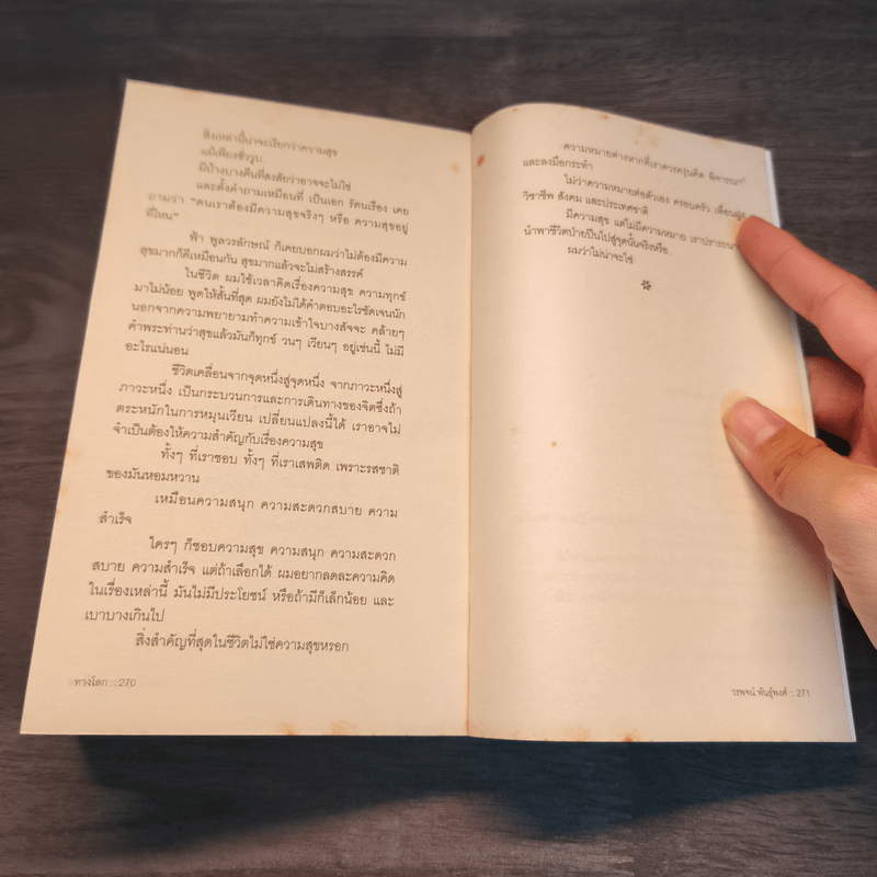 ทางโลก - วรพจน์ พันธุ์พงศ์