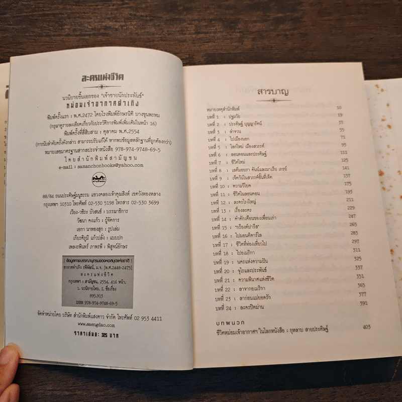 ละครแห่งชีวิต - ม.จ.อากาศดำเกิง