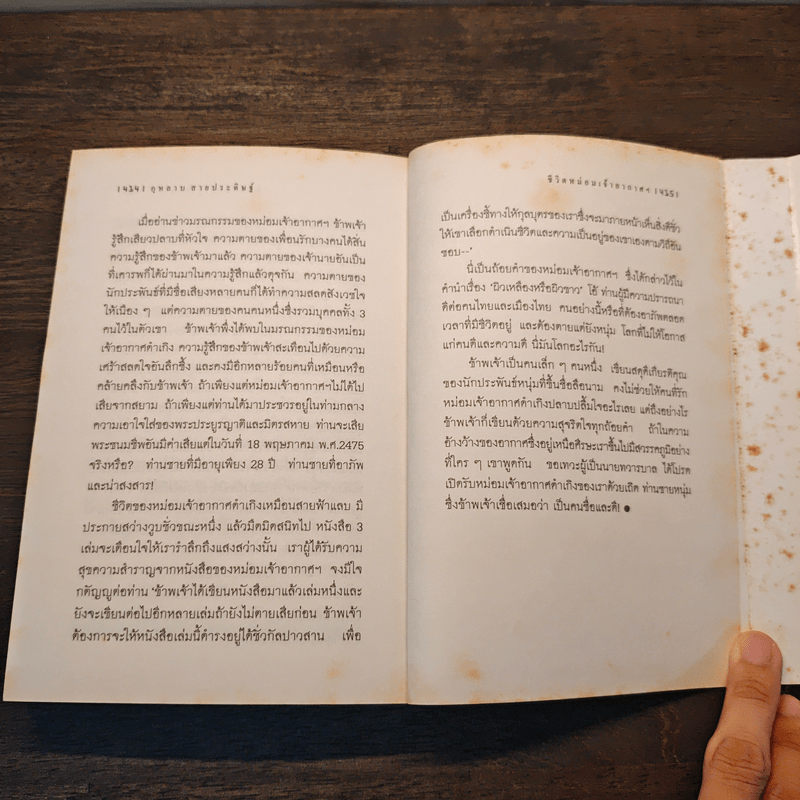 ละครแห่งชีวิต - ม.จ.อากาศดำเกิง