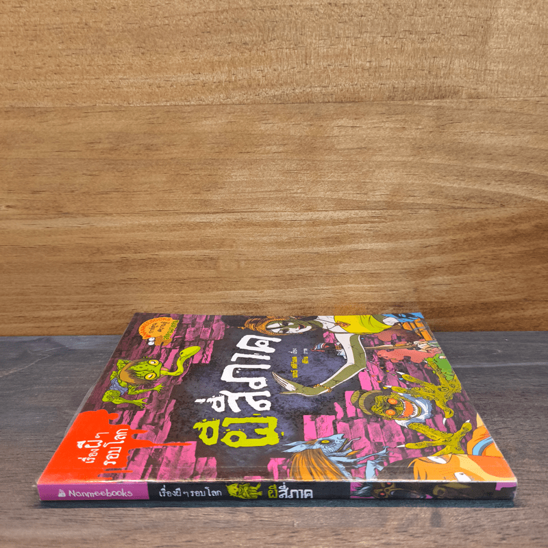 เรื่องผีๆรอบโลก ผีสี่ภาค