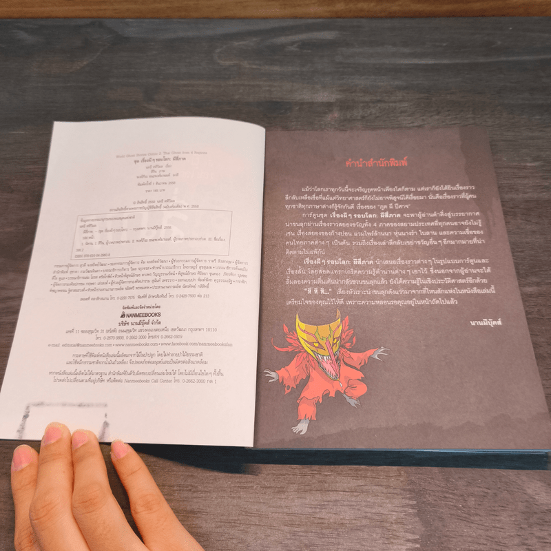 เรื่องผีๆรอบโลก ผีสี่ภาค