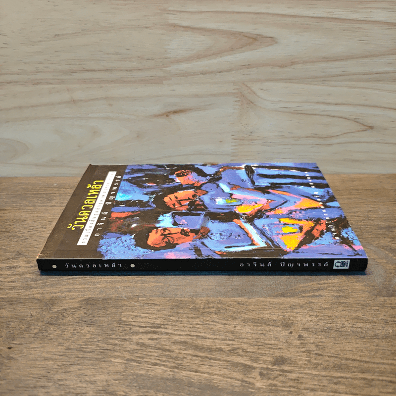 วันดวลเหล้า - อาจินต์ ปัญจพรรค์