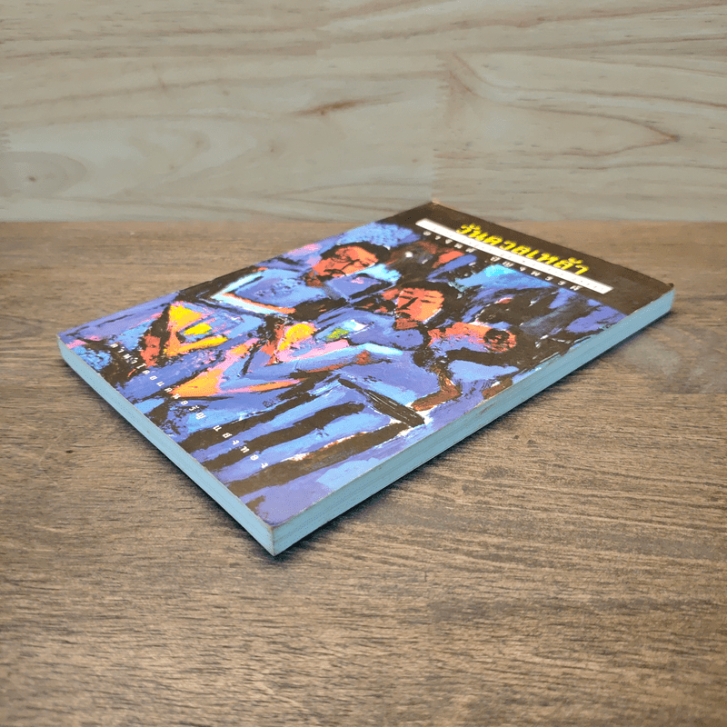 วันดวลเหล้า - อาจินต์ ปัญจพรรค์