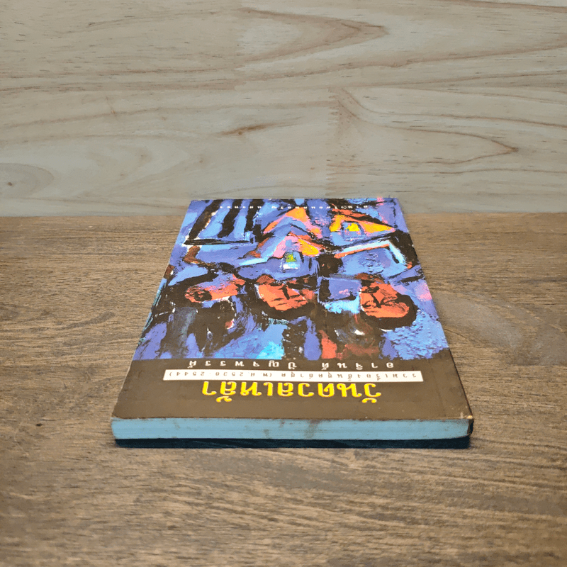 วันดวลเหล้า - อาจินต์ ปัญจพรรค์