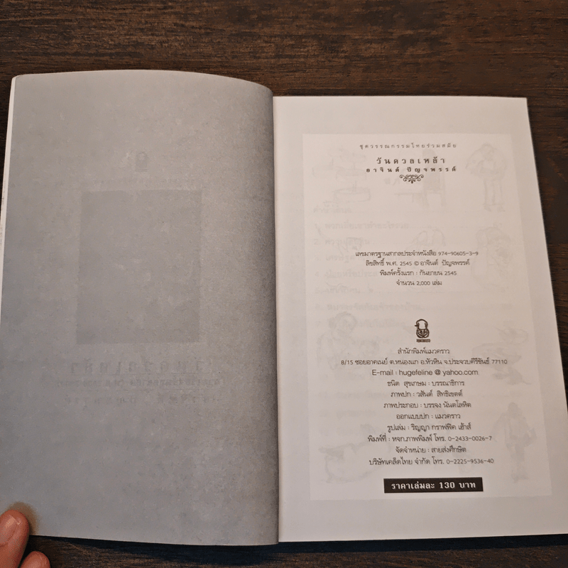 วันดวลเหล้า - อาจินต์ ปัญจพรรค์