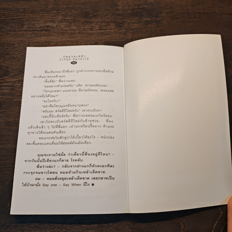 วันดวลเหล้า - อาจินต์ ปัญจพรรค์