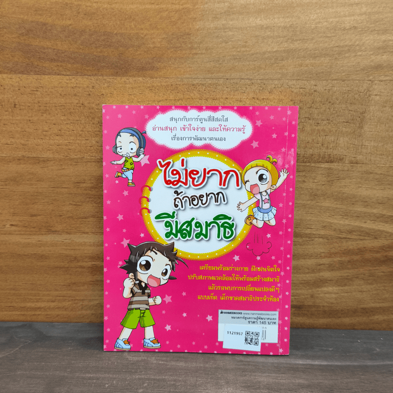 ไม่ยากถ้าอยากมีสมาธิ