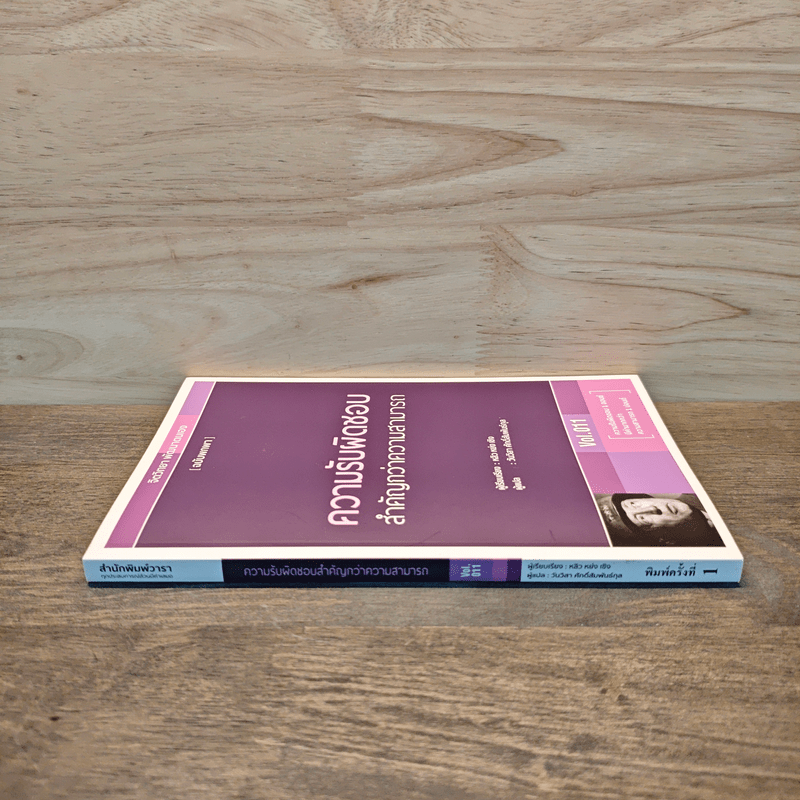 ความรับผิดชอบสำคัญกว่าความสามารถ - หลิว หย่ง เซิง