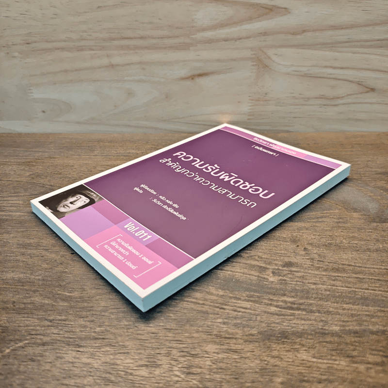 ความรับผิดชอบสำคัญกว่าความสามารถ - หลิว หย่ง เซิง