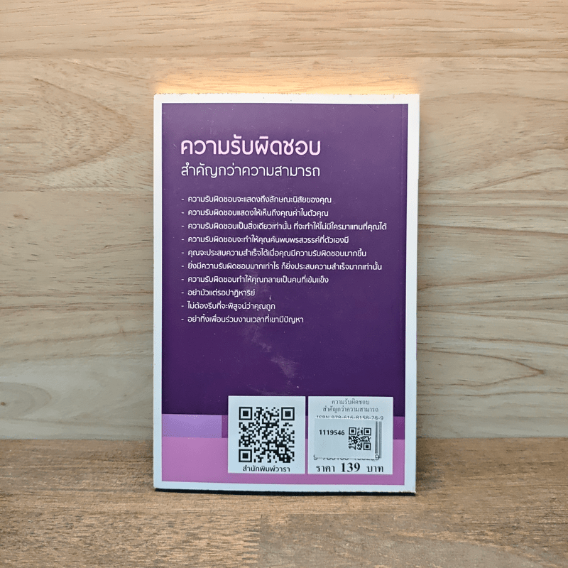 ความรับผิดชอบสำคัญกว่าความสามารถ - หลิว หย่ง เซิง