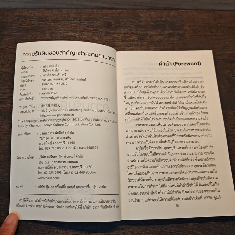 ความรับผิดชอบสำคัญกว่าความสามารถ - หลิว หย่ง เซิง