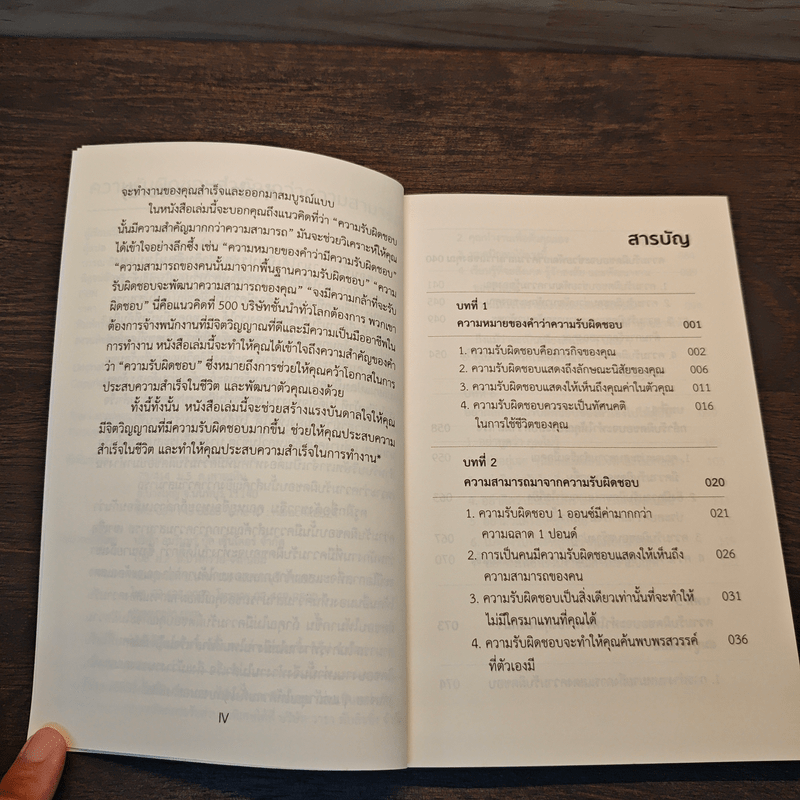 ความรับผิดชอบสำคัญกว่าความสามารถ - หลิว หย่ง เซิง