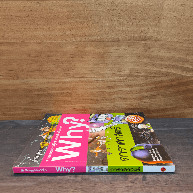Why? ดาราศาสตร์