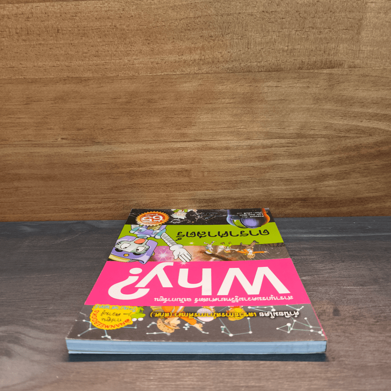 Why? ดาราศาสตร์