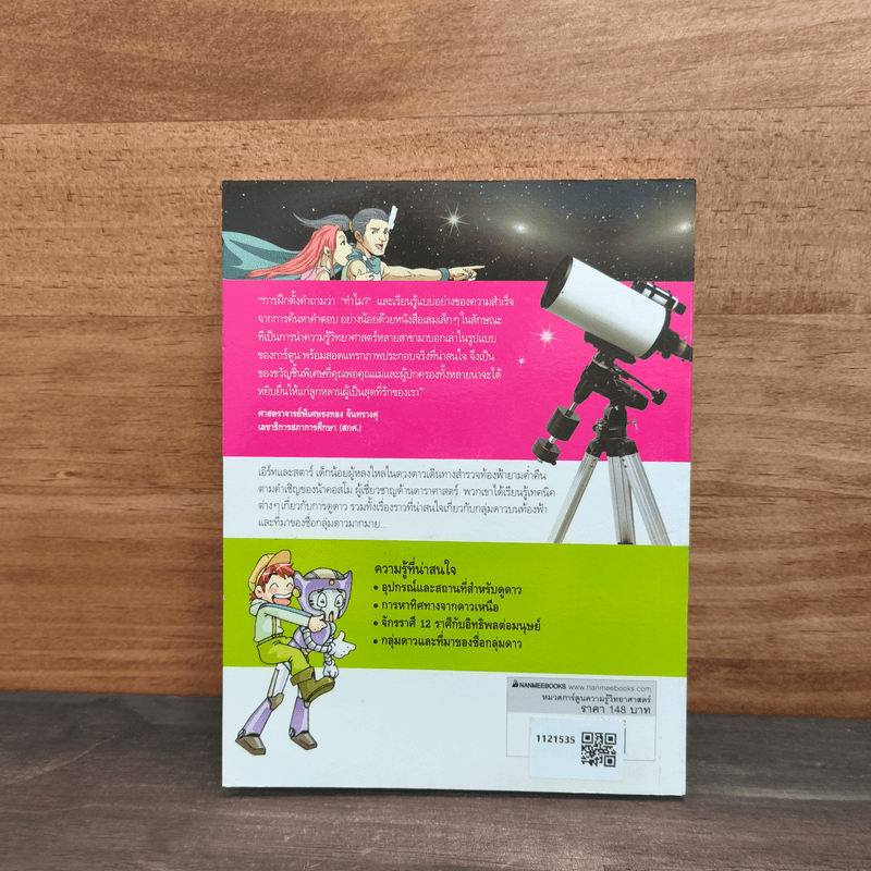 Why? ดาราศาสตร์