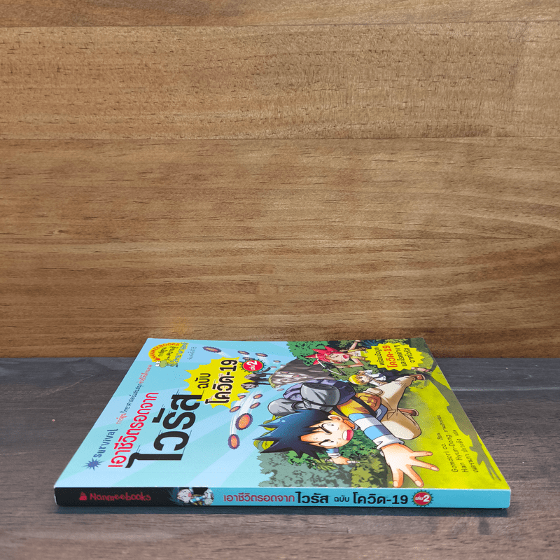 เอาชีวิตรอดจากไวรัส ฉบับโควิด-19 เล่ม 2