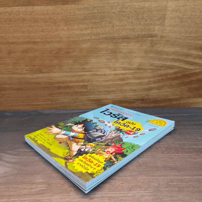 เอาชีวิตรอดจากไวรัส ฉบับโควิด-19 เล่ม 2