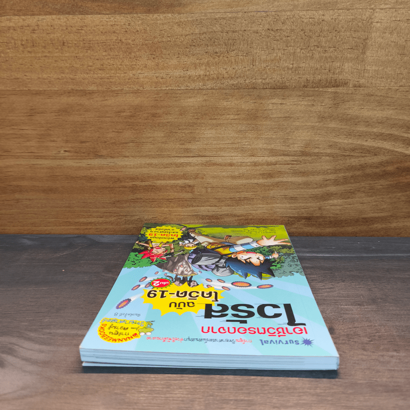 เอาชีวิตรอดจากไวรัส ฉบับโควิด-19 เล่ม 2