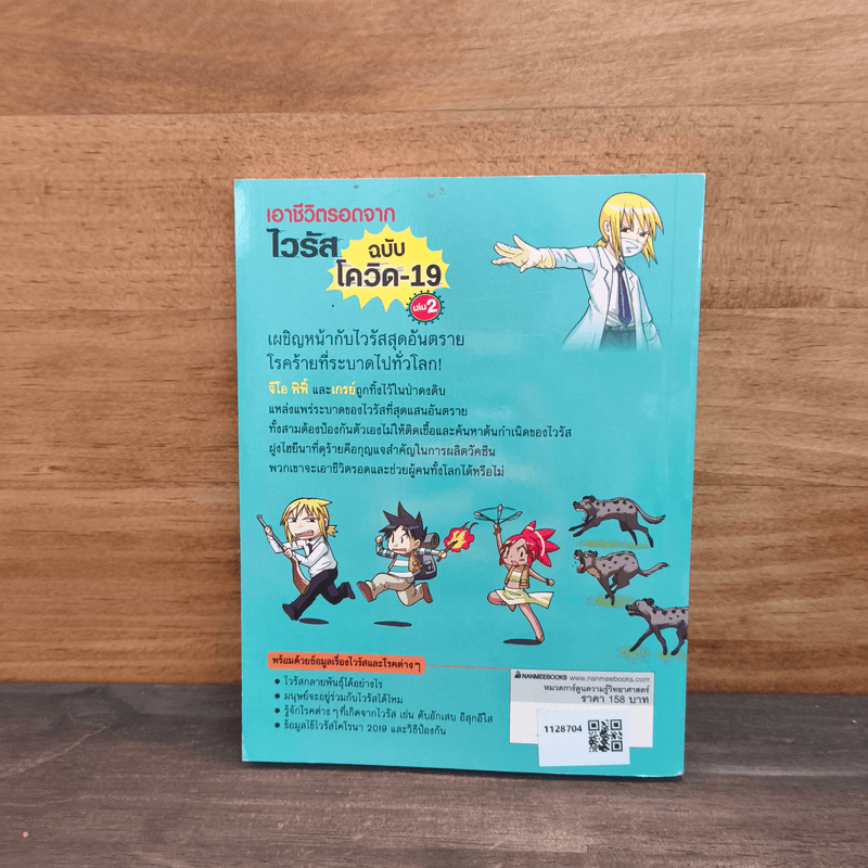 เอาชีวิตรอดจากไวรัส ฉบับโควิด-19 เล่ม 2