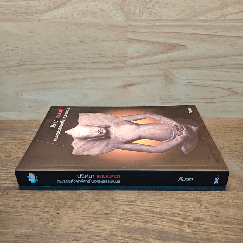 ปริศนา แลมนตรา ตามรอยสิ่งศักดิ์สิทธิ์ในอารยธรรมเขมร