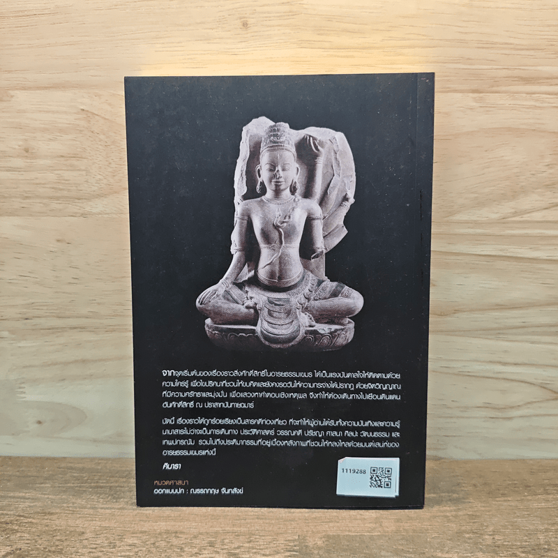 ปริศนา แลมนตรา ตามรอยสิ่งศักดิ์สิทธิ์ในอารยธรรมเขมร