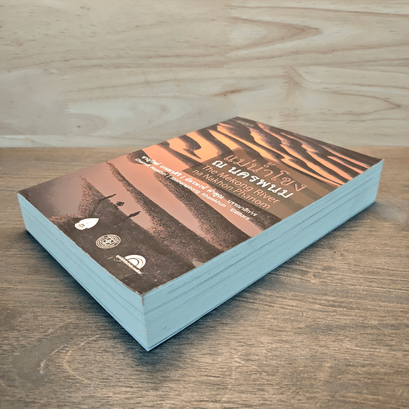 แม่น้ำโขง ณ นครพนม - ชาญวิทย์ เกษตรศิริ