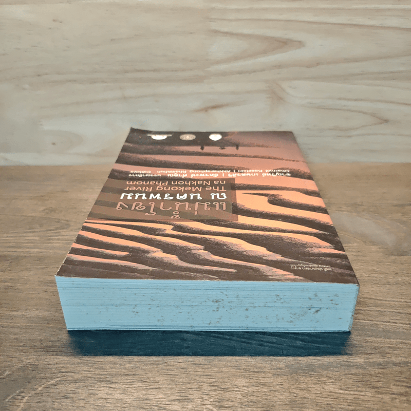 แม่น้ำโขง ณ นครพนม - ชาญวิทย์ เกษตรศิริ