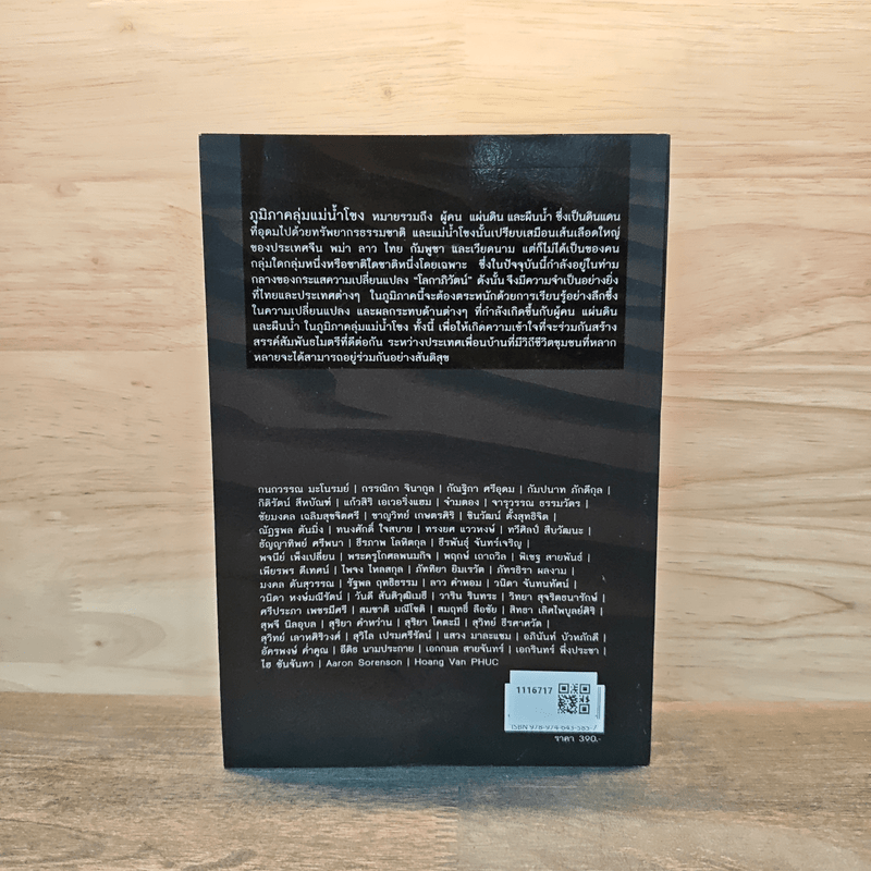 แม่น้ำโขง ณ นครพนม - ชาญวิทย์ เกษตรศิริ