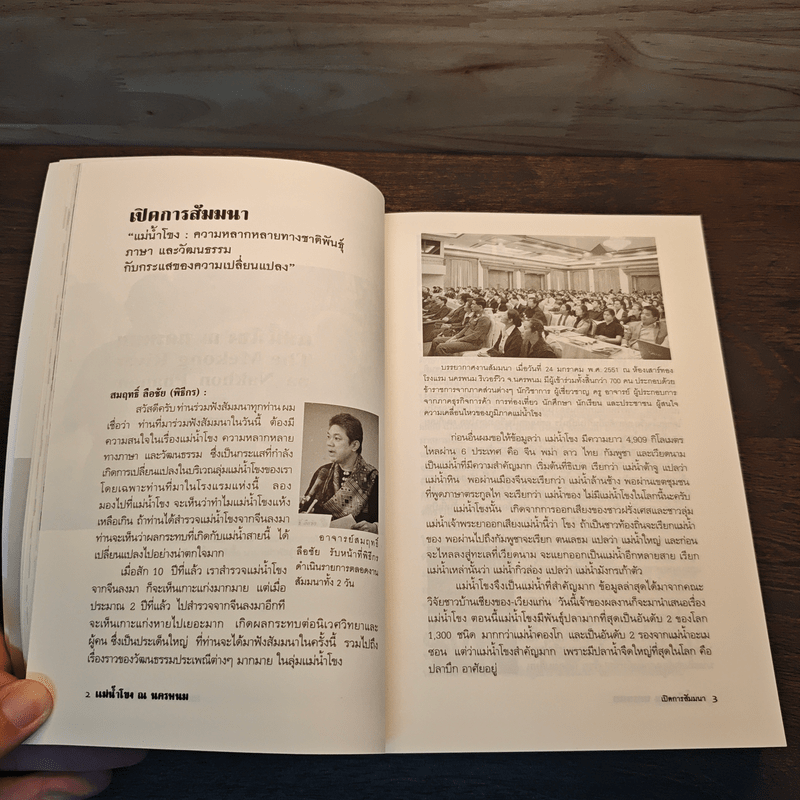 แม่น้ำโขง ณ นครพนม - ชาญวิทย์ เกษตรศิริ