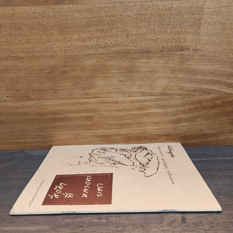 สิ่งดีๆที่หลวงตาบอก - หลวงตาสุนทร