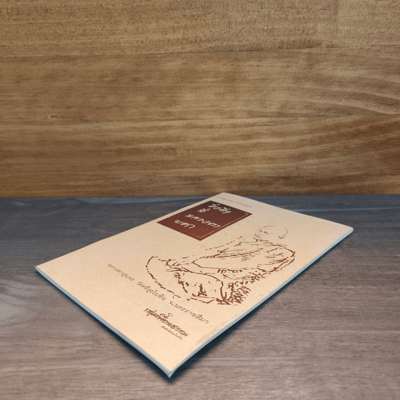 สิ่งดีๆที่หลวงตาบอก - หลวงตาสุนทร