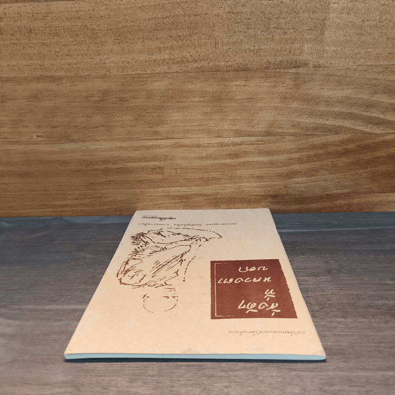 สิ่งดีๆที่หลวงตาบอก - หลวงตาสุนทร