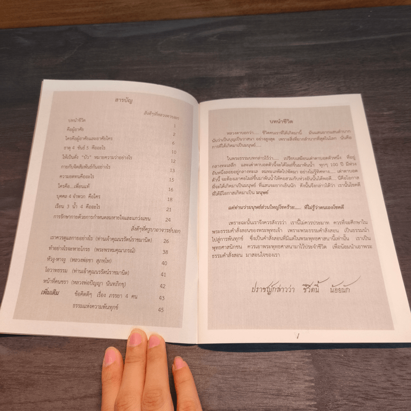 สิ่งดีๆที่หลวงตาบอก - หลวงตาสุนทร