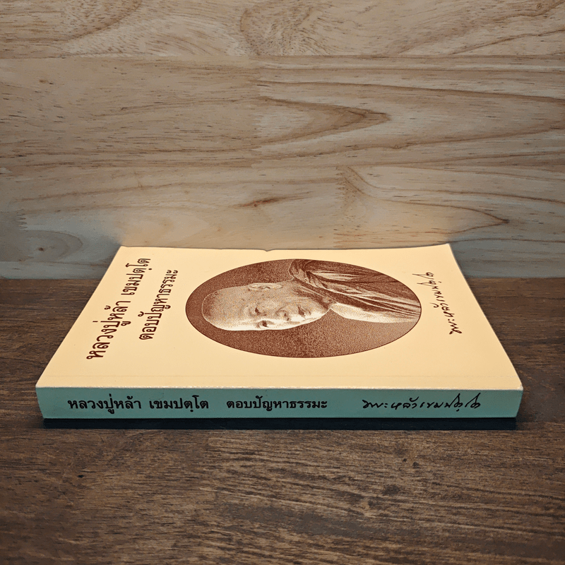 หลวงปู่หล้า เขมปตฺโต ตอบปัญหาธรรมะ