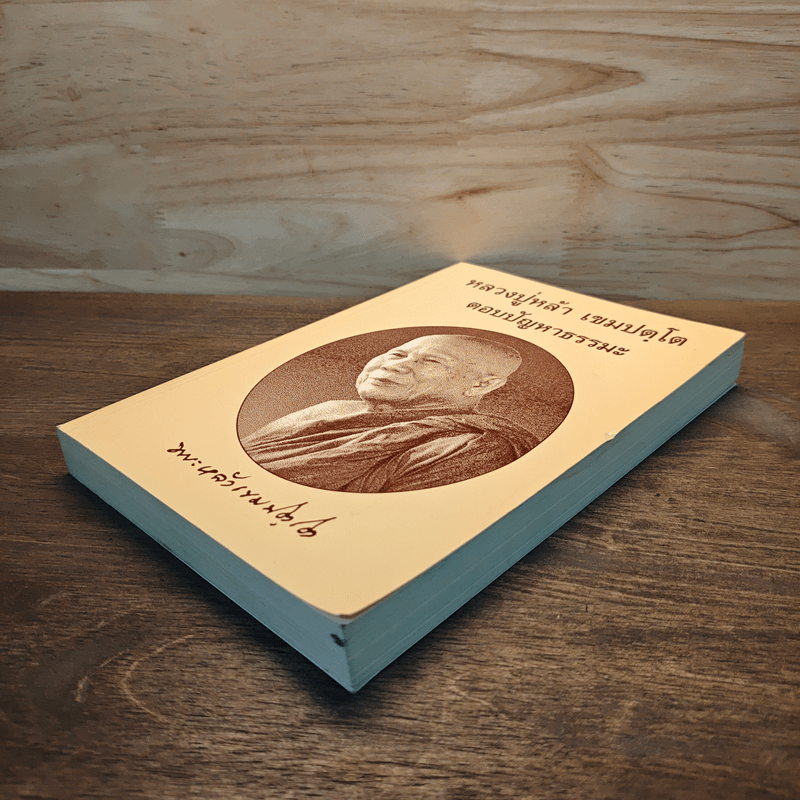 หลวงปู่หล้า เขมปตฺโต ตอบปัญหาธรรมะ