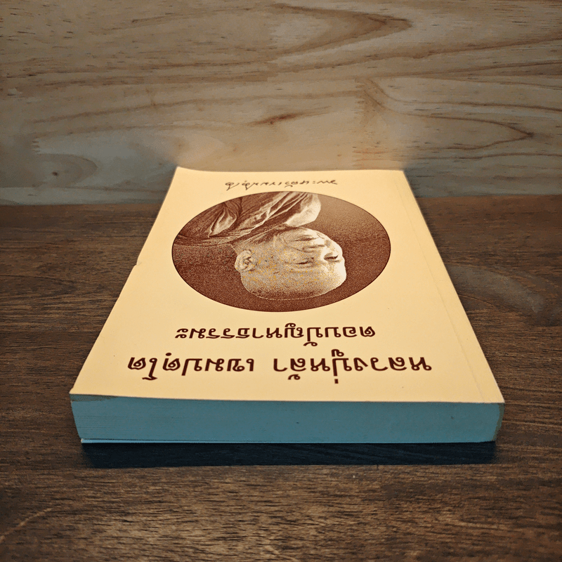 หลวงปู่หล้า เขมปตฺโต ตอบปัญหาธรรมะ