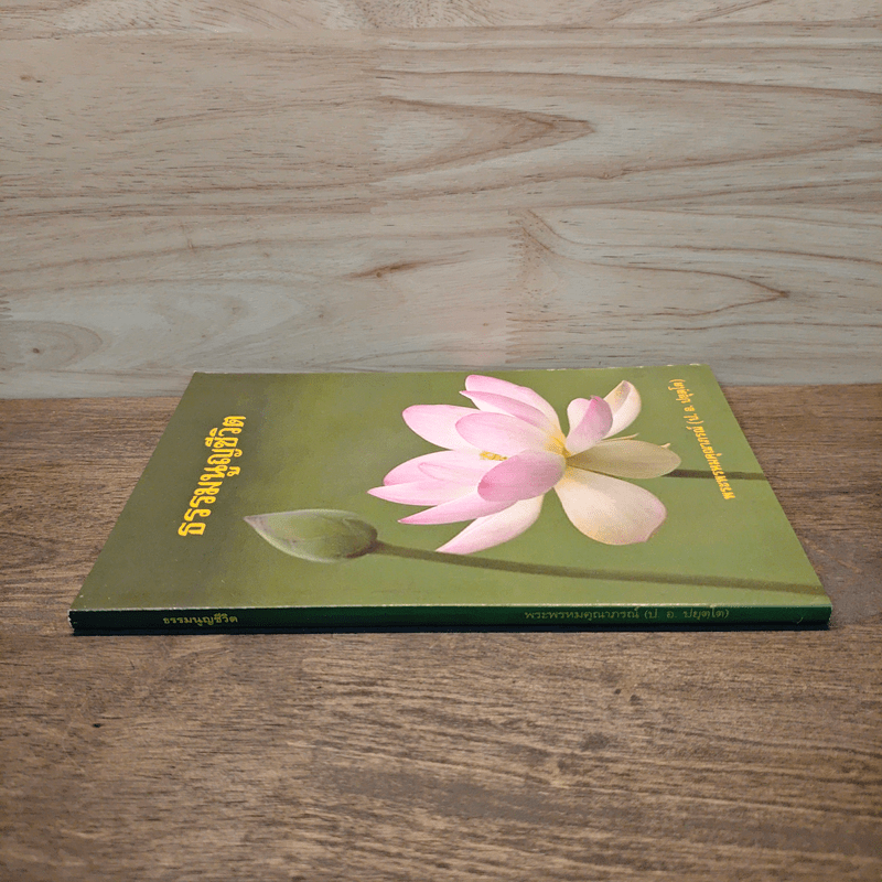 ธรรมนูญชีวิต - พระพรหมคุณาภรณ์