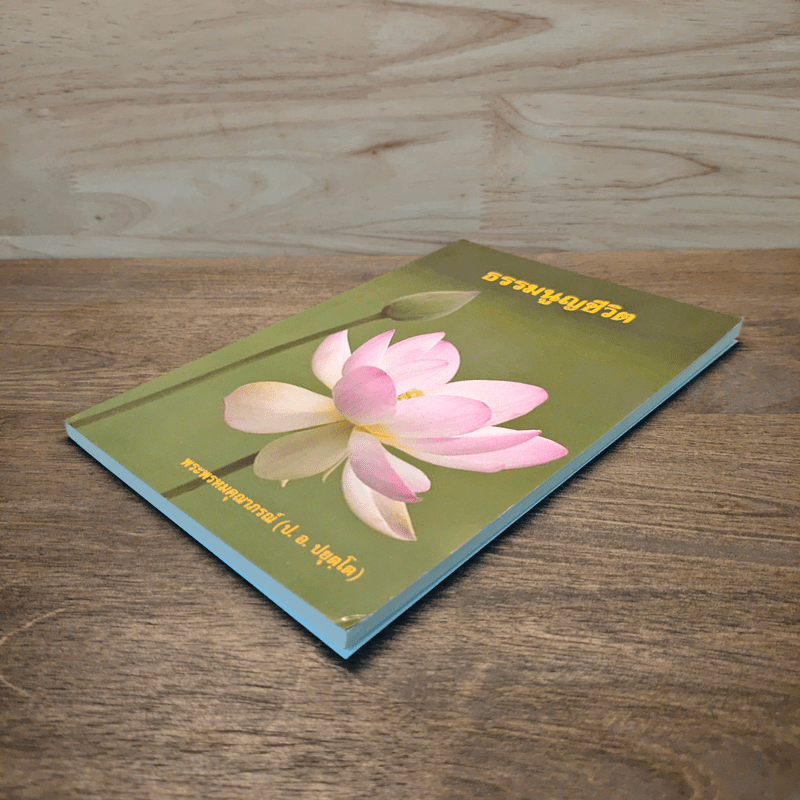 ธรรมนูญชีวิต - พระพรหมคุณาภรณ์