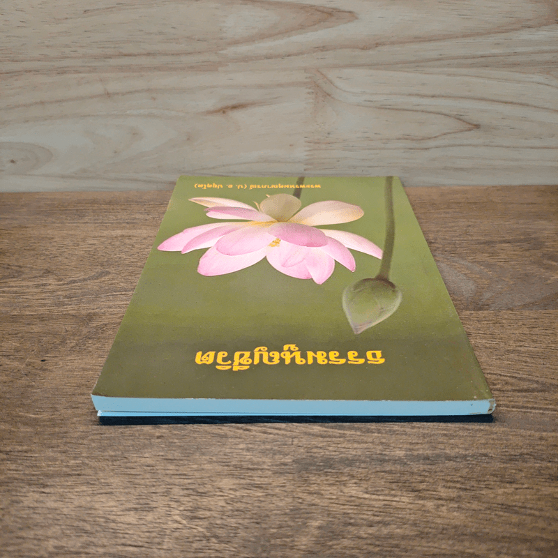 ธรรมนูญชีวิต - พระพรหมคุณาภรณ์