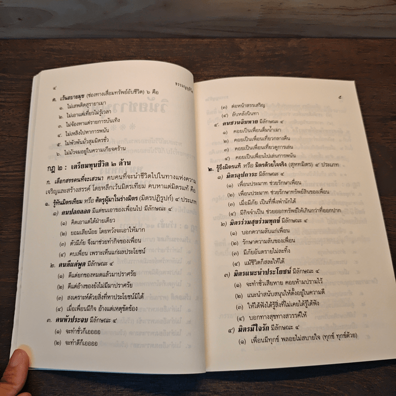 ธรรมนูญชีวิต - พระพรหมคุณาภรณ์