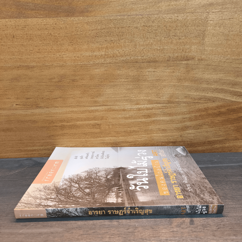 วันใบไม้ร่วงของคนไกลบ้าน Art Affair - อารยา ราษฎร์จำเริญสุข