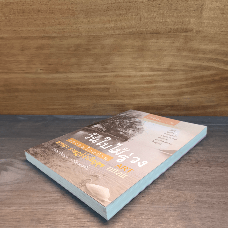 วันใบไม้ร่วงของคนไกลบ้าน Art Affair - อารยา ราษฎร์จำเริญสุข