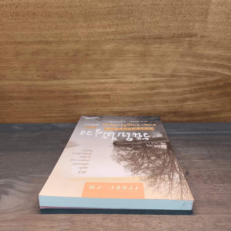 วันใบไม้ร่วงของคนไกลบ้าน Art Affair - อารยา ราษฎร์จำเริญสุข