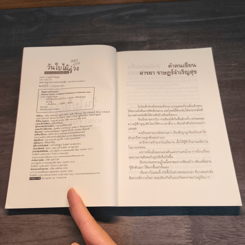 วันใบไม้ร่วงของคนไกลบ้าน Art Affair - อารยา ราษฎร์จำเริญสุข