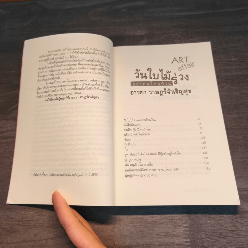 วันใบไม้ร่วงของคนไกลบ้าน Art Affair - อารยา ราษฎร์จำเริญสุข